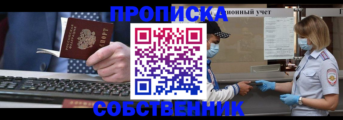 временная регистрация недорого в Тобольске