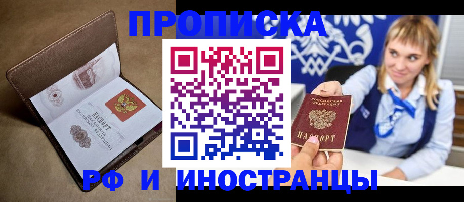 прописка в Тобольске
